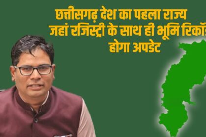 CG NEWS : छत्तीसगढ़ बना देश का पहला राज्य, रजिस्ट्री के साथ तुरंत नामांतरण की ऐतिहासिक पहल
