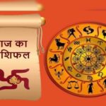 Aaj Ka Rashifal 4 May 2025 : वृषभ, कर्क और तुला राशि के लिए दिन रहेगा विशेष लाभकारी, देखिये आज का राशिफल