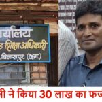 CG NEWS : शिक्षक ने फर्जी मेडिकल बिलों से किए 30 लाख के घोटाले का प्रयास, जांच शुरू