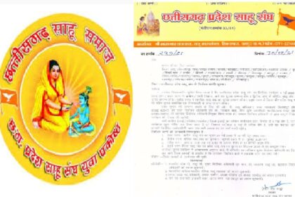 Chhattisgarh : छत्तीसगढ़ प्रदेश साहू संघ के चुनाव की तारीखों का ऐलान, 1 मई से 30 अक्टूबर 2025 तक होंगे इलेक्शन  
