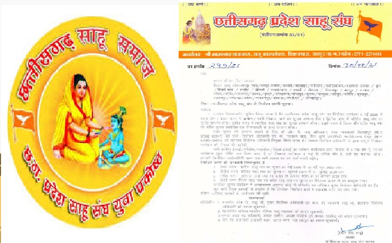 Chhattisgarh : छत्तीसगढ़ प्रदेश साहू संघ के चुनाव की तारीखों का ऐलान, 1 मई से 30 अक्टूबर 2025 तक होंगे इलेक्शन  