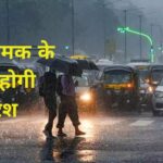 CG Weather Alert : छत्तीसगढ़ में अगले 3 घंटे गरज-चमक के साथ होगी भारी बारिश, इन 26 जिलों में अलर्ट जारी…