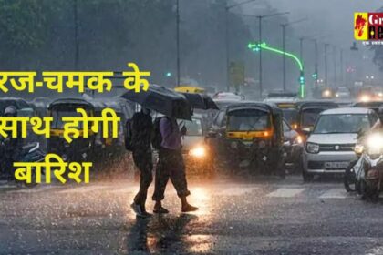 CG Weather Alert : छत्तीसगढ़ में अगले 3 घंटे गरज-चमक के साथ होगी भारी बारिश, इन 26 जिलों में अलर्ट जारी…