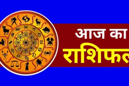 Aaj Ka Rashifal 12 May 2025: आज इन राशियों की चमकेगी किस्मत, घर में होगा मां लक्ष्मी का आगमन, जानें अपना राशिफल