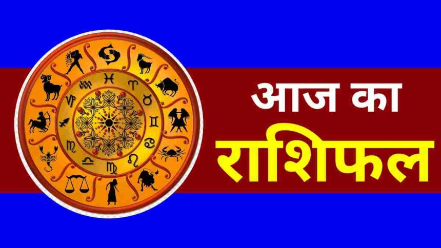 Aaj Ka Rashifal 12 May 2025: आज इन राशियों की चमकेगी किस्मत, घर में होगा मां लक्ष्मी का आगमन, जानें अपना राशिफल