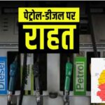 Raipur ब्रेकिंग : छत्तीसगढ़ में 1 जून से सस्ता होगा पेट्रोल-डीजल, मिलेगी राहत