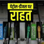 1 जून से सस्ता होगा पेट्रोल-डीजल, मिलेगी राहत