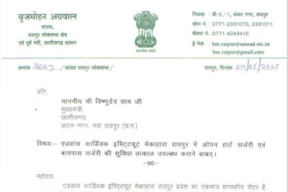 CG: मरीजों को मिल रही सिर्फ 'तारीख पर तारीख', सांसद ने उठाई सरकारी कार्डियक इंस्टिट्यूट की दुर्दशा की आवाज