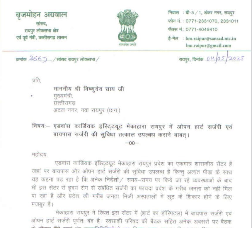 CG: मरीजों को मिल रही सिर्फ 'तारीख पर तारीख', सांसद ने उठाई सरकारी कार्डियक इंस्टिट्यूट की दुर्दशा की आवाज