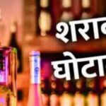 Breaking News : शराब नीति घोटाले की जांच अब सीबीआई करेगी, छत्तीसगढ़ सरकार ने जारी किया नोटिफिकेशन