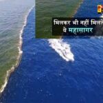 Ajab-Gajab: दुनिया के दो रहस्यमयी महासागर जो एक साथ होते हुए भी आपस में कभी नहीं मिलते, जानिए वजह