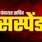 CG BREAKING : शासकीय निर्देशों की अवहेलना पर कड़ी कार्रवाई, पंचायत सचिव भुनेश्वर सिंह पैकरा निलंबित