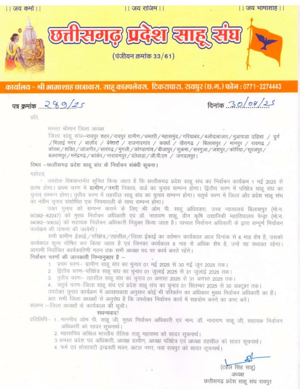 Chhattisgarh : छत्तीसगढ़ प्रदेश साहू संघ के चुनाव की तारीखों का ऐलान, 1 मई से 30 अक्टूबर 2025 तक होंगे इलेक्शन  