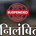 CG BREAKING : सुशासन तिहार में लापरवाही पर कार्रवाई; दो सचिव निलंबित, तीन अधिकारियों को नोटिस जारी 