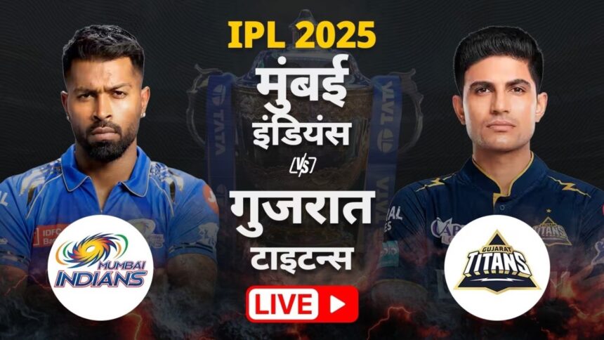 IPL 2025 MI vs GT Live : पहले बल्लेबाजी करेगी मुंबई, गुजरात ने वाशिंगटन सुंदर को किया बाहर, देखें प्लेइंग इलेवन