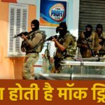 Mock Drill in India: जानिए 7 मई को भारत में होने वाले सुरक्षा 'मॉक ड्रिल' की पूरी प्रक्रिया? 