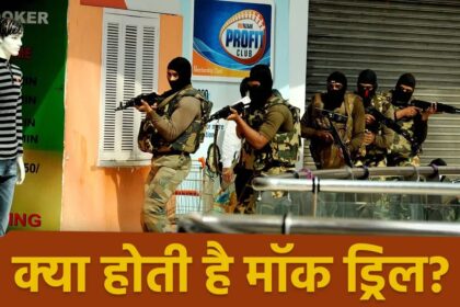 Mock Drill in India: जानिए 7 मई को भारत में होने वाले सुरक्षा 'मॉक ड्रिल' की पूरी प्रक्रिया? 