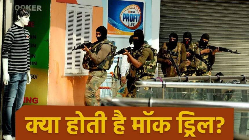 Mock Drill in India: जानिए 7 मई को भारत में होने वाले सुरक्षा 'मॉक ड्रिल' की पूरी प्रक्रिया? 