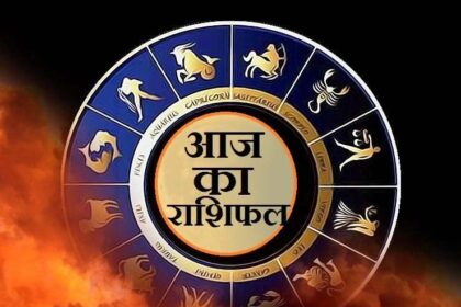 Aaj Ka Rashifal 08 May 2025: जानिए कैसा रहेगा आज का दिन, किस राशि को होगा लाभ