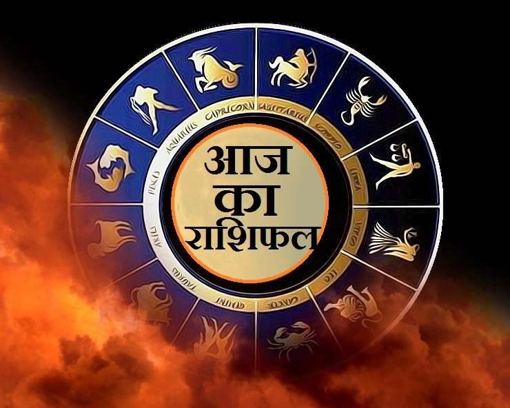 Aaj Ka Rashifal 08 May 2025: जानिए कैसा रहेगा आज का दिन, किस राशि को होगा लाभ