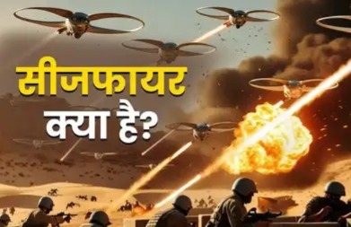 India Pakistan Ceasefire : क्या होता है सीजफायर का मतलब?