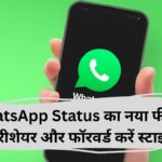  अब WhatsApp Status को कर सकेंगे Forward और Reshare, जल्द लॉन्च होगा का नया फीचर