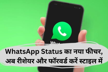  अब WhatsApp Status को कर सकेंगे Forward और Reshare, जल्द लॉन्च होगा नया फीचर