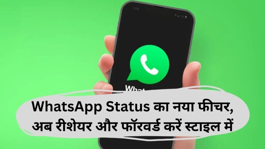  अब WhatsApp Status को कर सकेंगे Forward और Reshare, जल्द लॉन्च होगा नया फीचर