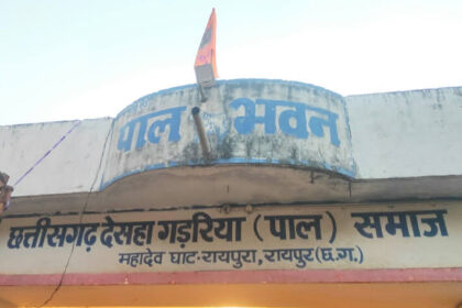 CG : 31 मई को देसहा गड़रिया समाज करेगा भव्य आयोजन: पार स्तर पर बैठकों का दौर जारी, भारी संख्या में जुटेंगे समाज के लोग, जोरशोर से चल रही तैयारी