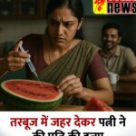 BIG NEWS: वट सावित्री के दिन ‘विषकन्या’ बनी पत्नी, रबूज में जहर देकर पति की हत्या