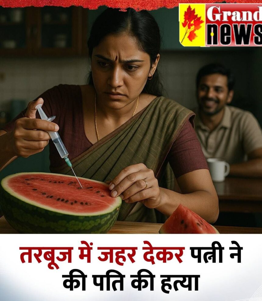 BIG NEWS: वट सावित्री के दिन ‘विषकन्या’ बनी पत्नी, रबूज में जहर देकर पति की हत्या