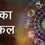 आज का राशिफल: आदित्य योग से मेष, सिंह और कुंभ राशि के जातकों को मिलेगा लाभ, जानें आज का दिन कैसा रहेगा आपके लिए