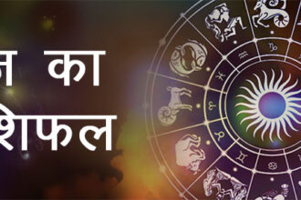आज का राशिफल: आदित्य योग से मेष, सिंह और कुंभ राशि के जातकों को मिलेगा लाभ, जानें आज का दिन कैसा रहेगा आपके लिए