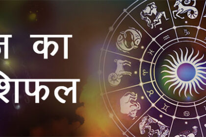 आज का राशिफल: आदित्य योग से मेष, सिंह और कुंभ राशि के जातकों को मिलेगा लाभ, जानें आज का दिन कैसा रहेगा आपके लिए