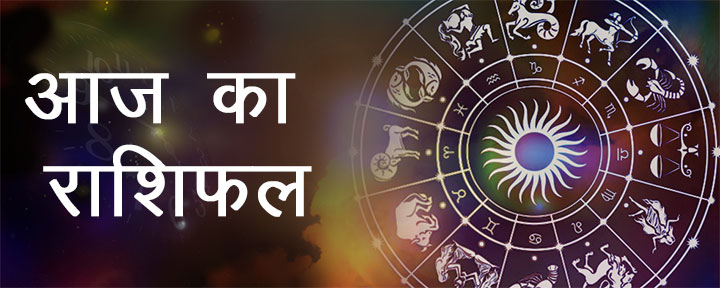 आज का राशिफल: आदित्य योग से मेष, सिंह और कुंभ राशि के जातकों को मिलेगा लाभ, जानें आज का दिन कैसा रहेगा आपके लिए