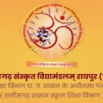 CG Sanskrit Vidyamandalam Exam 2025: कुछ ही देर में जारी होंगे छत्तीसगढ़ संस्कृत विद्यामंडलम् कक्षा 9वीं और 12वीं के रिजल्ट 