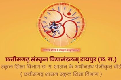 CG Sanskrit Vidyamandalam Exam 2025: कुछ ही देर में जारी होंगे छत्तीसगढ़ संस्कृत विद्यामंडलम् कक्षा 9वीं और 12वीं के रिजल्ट 