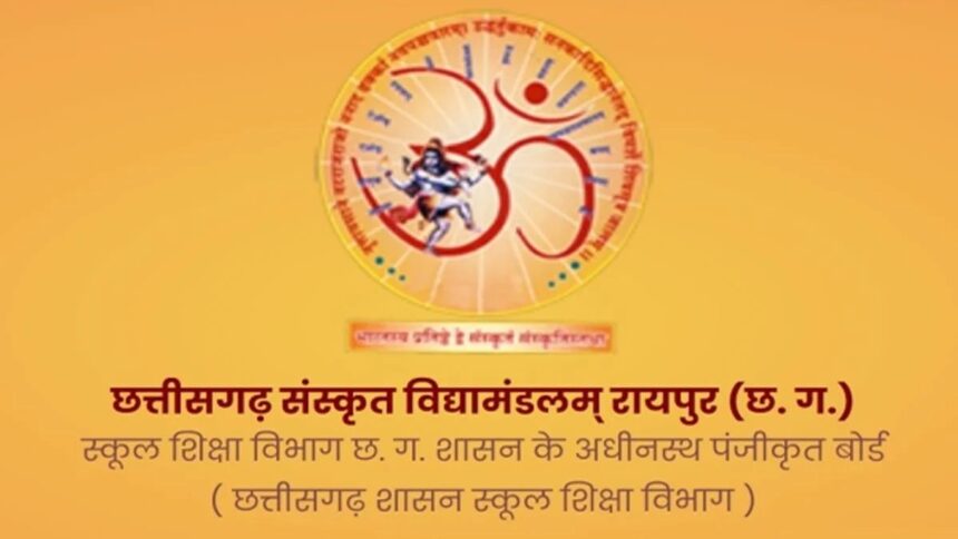 CG Sanskrit Vidyamandalam Exam 2025: कुछ ही देर में जारी होंगे छत्तीसगढ़ संस्कृत विद्यामंडलम् कक्षा 9वीं और 12वीं के रिजल्ट 