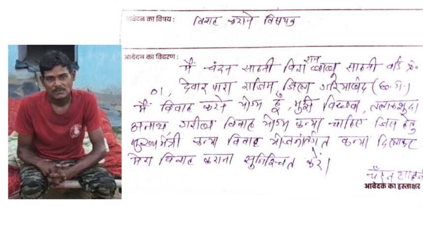 CG NEWS : सुशासन तिहार में युवक ने मांगी दुल्हन, कहा—विधवा, तलाकशुदा या अनाथ गरीब कन्या भी चलेगी