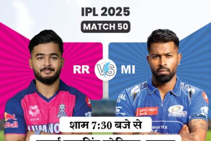IPL 2025 RR vs MI Live : पहले बैटिंग करेगी मुंबई इंडियंस, देखें प्लेइंग इलेवन में क्या बदलाव हुआ?