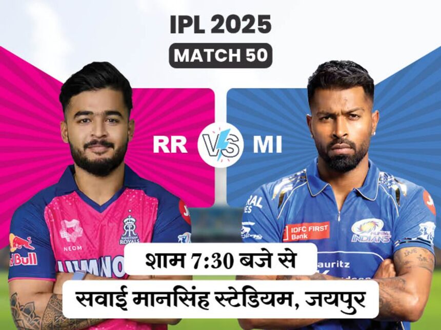 IPL 2025 RR vs MI Live : पहले बैटिंग करेगी मुंबई इंडियंस, देखें प्लेइंग इलेवन में क्या बदलाव हुआ?