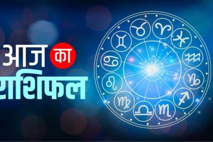 Aaj Ka Rashifal 18 May 2025: आज इन राशियों की चमकेगी तकदीर, पढ़ें अपना राशिफल
