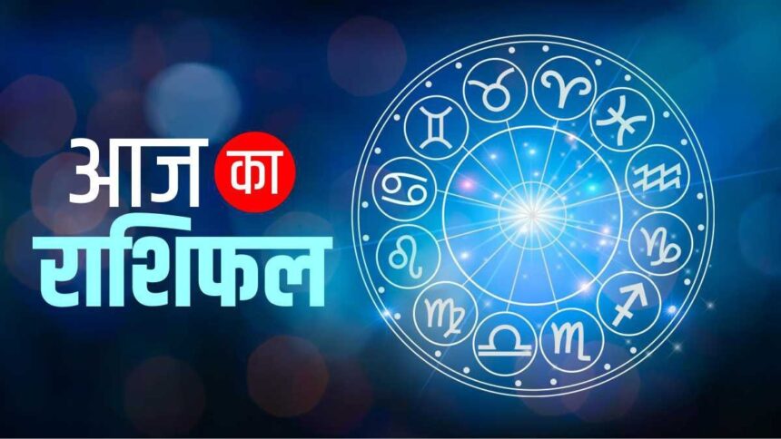 Aaj Ka Rashifal 18 May 2025: आज इन राशियों की चमकेगी तकदीर, पढ़ें अपना राशिफल