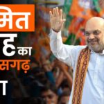 Amit Shah's visit to Chhattisgarh : आज छत्तीसगढ़ दौरे पर आएंगे अमित शाह, रायपुर में NFSU का करेंगे भूमि पूजन, ये रहा पूरा शेड्यूल