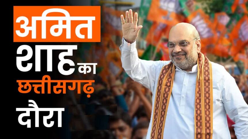 Amit Shah's visit to Chhattisgarh : आज छत्तीसगढ़ दौरे पर आएंगे अमित शाह, रायपुर में NFSU का करेंगे भूमि पूजन, ये रहा पूरा शेड्यूल