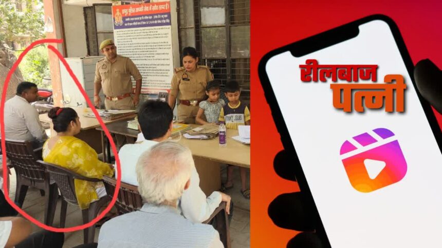 UP News : इंस्टाग्राम में फॉलोवर्स घटे तो पत्नी भड़की, बोली - Reel बनाने से रोका तो तलाक दे दूंगी  