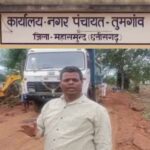 Mahasamund : नगर पंचायत तुमगांव में खींचतान शुरू; 14 पार्षदों ने अध्यक्ष बलराम कांत साहू पर लगाया भ्रष्टाचार का आरोप, पढ़ें पूरी खबर 
