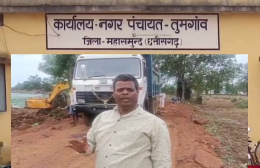 Mahasamund : नगर पंचायत तुमगांव में खींचतान शुरू; 14 पार्षदों ने अध्यक्ष बलराम कांत साहू पर लगाया भ्रष्टाचार का आरोप, पढ़ें पूरी खबर 