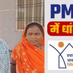 CG NEWS : PM आवास योजना में गजब फर्जीवाड़ा: बेलसरा में सरपंच ने योजना का पैसा हड़पकर बनवाया अपनी बहू का मकान