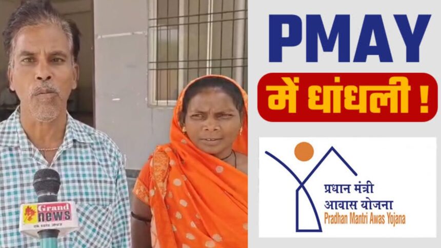CG NEWS : PM आवास योजना में गजब फर्जीवाड़ा: बेलसरा में सरपंच ने योजना का पैसा हड़पकर बनवाया अपनी बहू का मकान